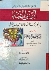 Image of انيس الفقهاء في تعريفات الالفاظ المتداولة بين الفقهاء