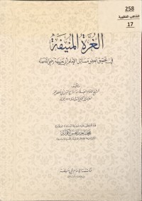 Image of الغرة المنفية في تحقيق بعض مسائل الامام ابي حنيفة