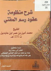 Image of شرح المنظومة عقود رسم المنفتي