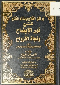 Image of مراقي الفلاح بامداد الفتاح شرح مور الايضاح ونجاة الارواح