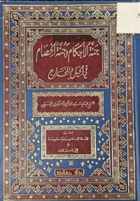 Image of جنة الاحكام وجنة الخصام في الحيل والمخارج