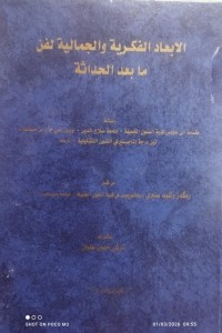 Image of الابعاد الفكرية و الجمالية لفن ما بعد الحداثة