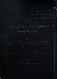 Image of البناء اللحني والإيقاعي للأغنية الكوردية في مدينة اربيل في عقد السبعينات