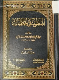 Image of المنظومة في الخلافيات