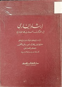 Image of ارشاد الساري الى مناسك الملا علي القاري
