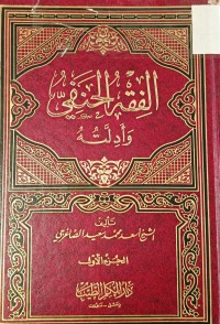 Image of الفقه الحنفي وادلته