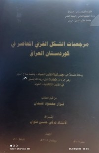 Image of مرجعيات الشكل الخزفي المعاصر في كوردستان العراق