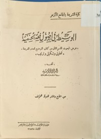 Image of الوسيط في اصول فقه الحنفية