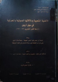 Image of الأغنية الشعبية ودلالاتها الصوتية والحركية في سهل أربيل