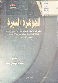 Image of الجواهر النيرة