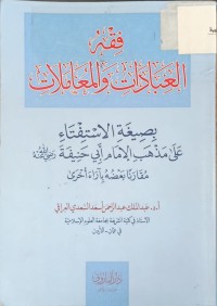 Image of فقه العبادات والمعاملات بصيغة الاستفتاء على مذهب الامام ابي حنيفة
