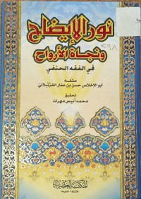 Image of نور الايضاح ونجاة الارواح