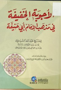 Image of الاجوبة الحنفية في مذهب الامام ابي حنفية