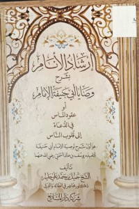 Image of ارشاد الانام بشرح وصايا ابي حنفية الامام