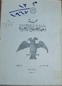 Image of مجلة المخطوطات العربية