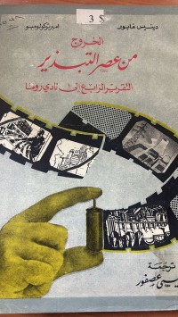 Image of الخروج من عصر التبذير