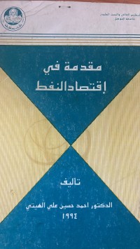 Image of مقدمة في اقتصاد النفط