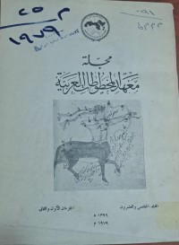 Image of مجلة المخطوطات العربية