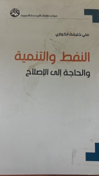 Image of النفط والتنمية والحاجة الى الاصلاح