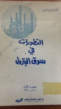 Image of التطورات في سوق البترول