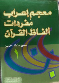 Image of معجم إعراب مفردات ألفاظ القرآن