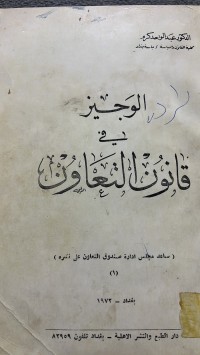 Image of الوجيز في قانون  التعاون