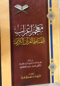 Image of معجم إعراب ألفاظ القرآن الكريم
