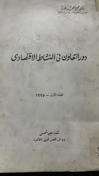 Image of دور التعاون فى النشاط الأقتصادى