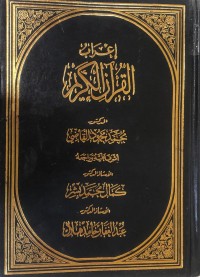 Image of إعراب القرآن الكريم