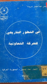 Image of في التطور التاريخي للحركة التعاونية