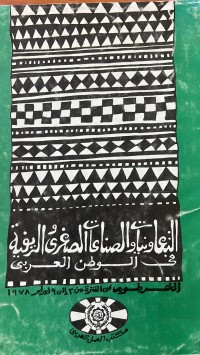 Image of التعاونيات والصناعات الصغرى والريفية في الوطن العربي
