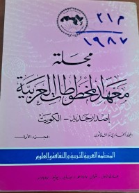 Image of مجلة معهد المخطوطات العربية