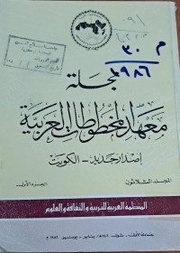 Image of مجلة معهد المخطوطات العربية