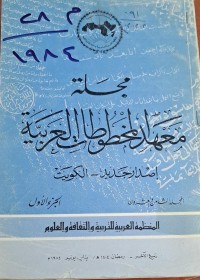 Image of مجلة معهد المخطوطات العربية