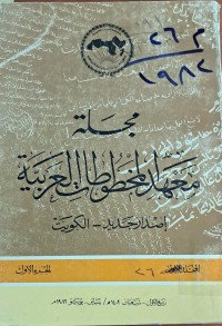 Image of مجلة معهد المخطوطات العربية