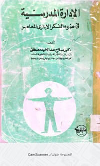 Image of الإدارة المدرسية في ضوء الفكر الإداري المعاصر