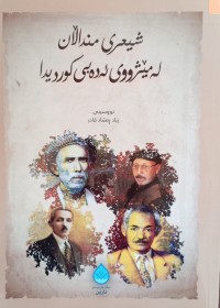 Image of شیعری منداڵان له‌ مێژووی ئه‌ده‌بی كوردی دا