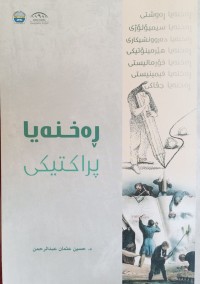 Image of ڕه‌خنه‌یا پراكتیكی