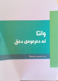 Image of واتا له‌ ده‌ره‌وه‌ی ده‌ق