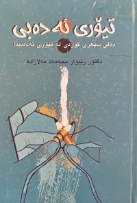 Image of تیۆری ئه‌ده‌بی (ده‌قی شیعری كوردی له‌ تیۆری ئه‌ده‌بیدا)