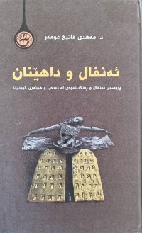 Image of ئه‌نفال و داهێنان (پرۆسه‌ی ئه‌نفال و ڕه‌نگدانه‌وه‌ی له‌ ئه‌ده‌ب و هونه‌ری كوردیدا)