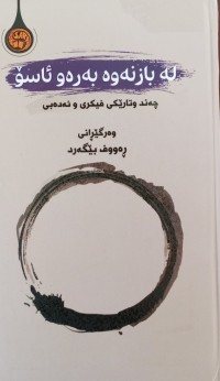 Image of له‌ بازنه‌وه‌ به‌ره‌و ئاسۆ (چه‌ند وتارێكی فیكری و ئه‌ده‌بی)