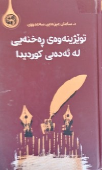 Image of توێژینه‌وه‌ی ڕه‌خنه‌یی له‌ ئه‌ده‌بی كوردیدا
