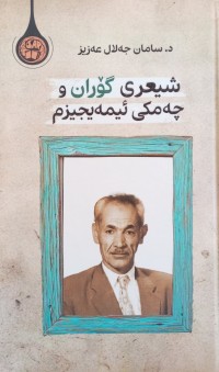 Image of شیعری گۆران و چه‌مكی ئیمه‌یجیزم