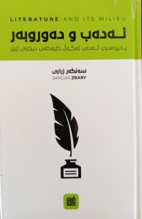 Image of ئه‌ده‌ب و ده‌وروبه‌ر  (په‌یوه‌ندیی ئه‌ده‌ب له‌ گه‌ڵ كایه‌كانی دیكه‌ی ژیان)
