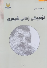 Image of لۆجیكی زمانی شیعری