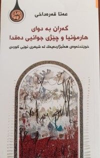 Image of گه‌ڕان به‌ دوای هارمۆنیا و چێژی جوانیی ده‌قدا (خوێندنه‌وه‌ی هه‌ڵبژارده‌یه‌ك له‌ شیعری نوێی كوردی