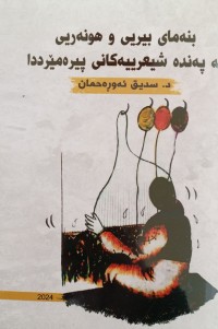 Image of بنه‌مای بیریی و هونه‌ریی له‌ په‌نده‌ شیعرییه‌كانی پیره‌مێرد دا