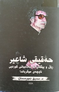 Image of حه‌قیقی شاعیر ڕۆل و پێگه‌ی له‌ ئه‌ده‌بیاتی كوردیی ناوچه‌ی موكریاندا
