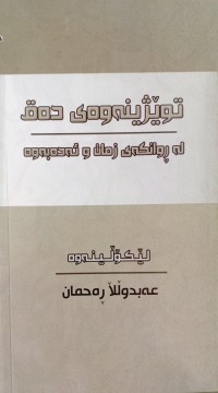 Image of توێژینه‌وه‌ی ده‌ق له‌ ڕوانگه‌ی زمان و ئه‌ده‌به‌وه‌